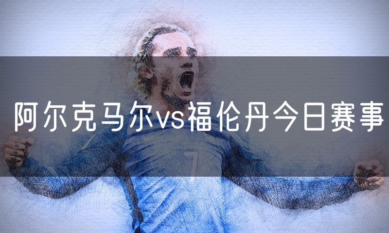 阿尔克马尔vs福伦丹今日赛事