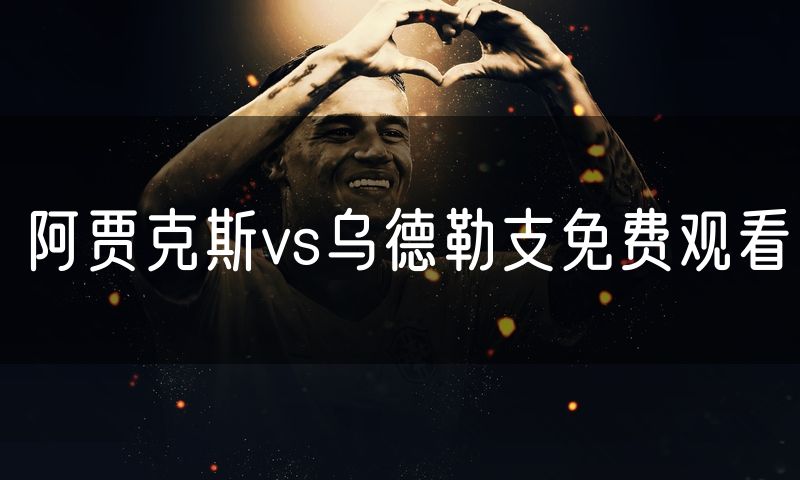 阿贾克斯vs乌德勒支免费观看