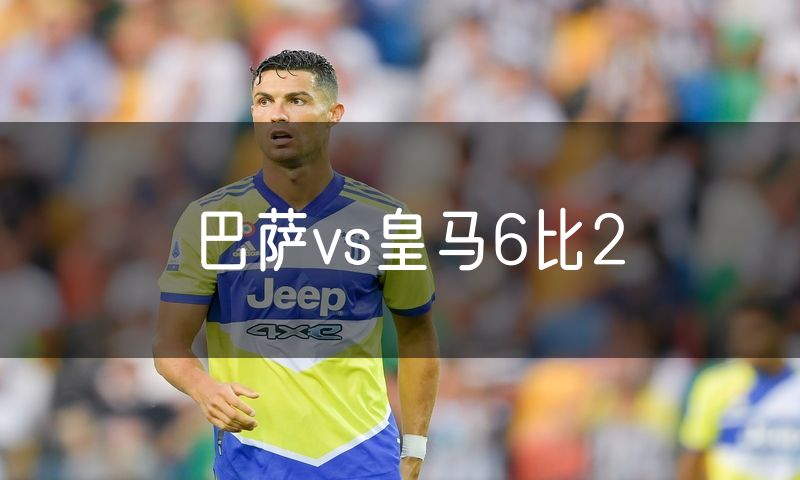 巴萨vs皇马6比2