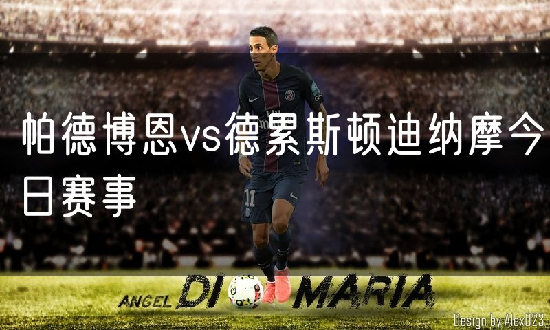 帕德博恩vs德累斯顿迪纳摩今日赛事