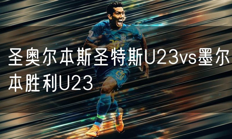 圣奥尔本斯圣特斯U23vs墨尔本胜利U23