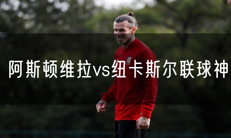 阿斯顿维拉vs纽卡斯尔联球神