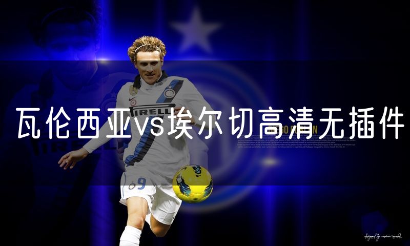 瓦伦西亚vs埃尔切高清无插件