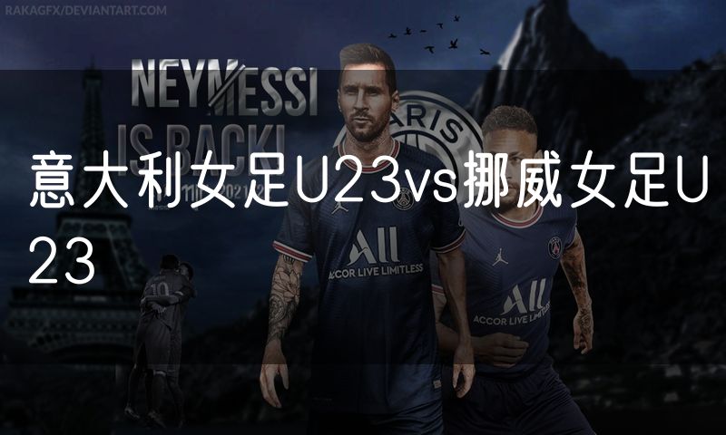 意大利女足U23vs挪威女足U23