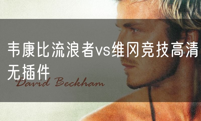 韦康比流浪者vs维冈竞技高清无插件
