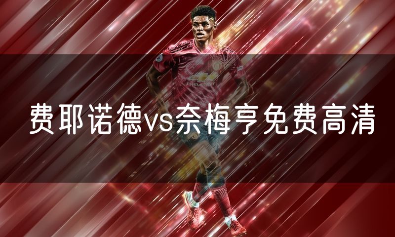 费耶诺德vs奈梅亨免费高清