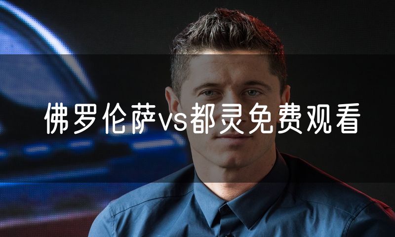 佛罗伦萨vs都灵免费观看