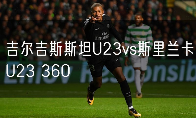 吉尔吉斯斯坦U23vs斯里兰卡U23 360