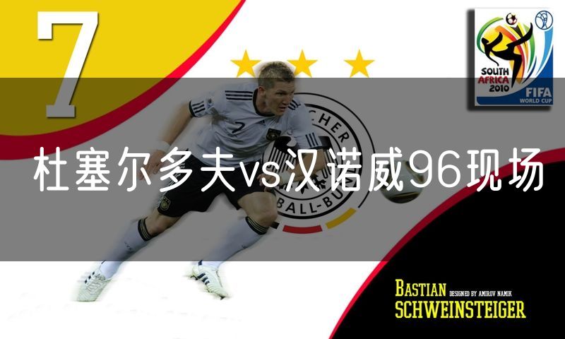 杜塞尔多夫vs汉诺威96现场 杜塞尔多夫vs汉诺威96现场