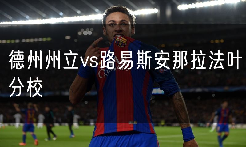 德州州立vs路易斯安那拉法叶分校