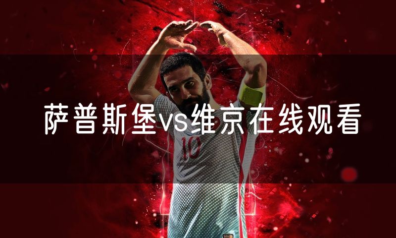 萨普斯堡vs维京在线观看 萨普斯堡vs维京在线观看