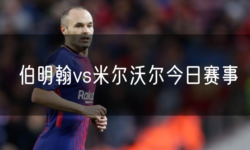 伯明翰vs米尔沃尔今日赛事