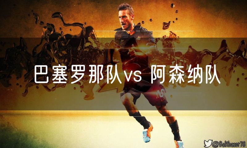 巴塞罗那队vs 阿森纳队