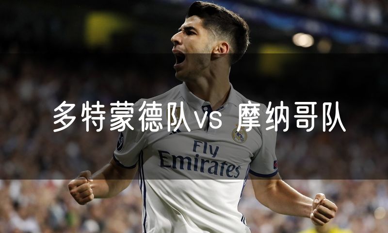 多特蒙德队vs 摩纳哥队