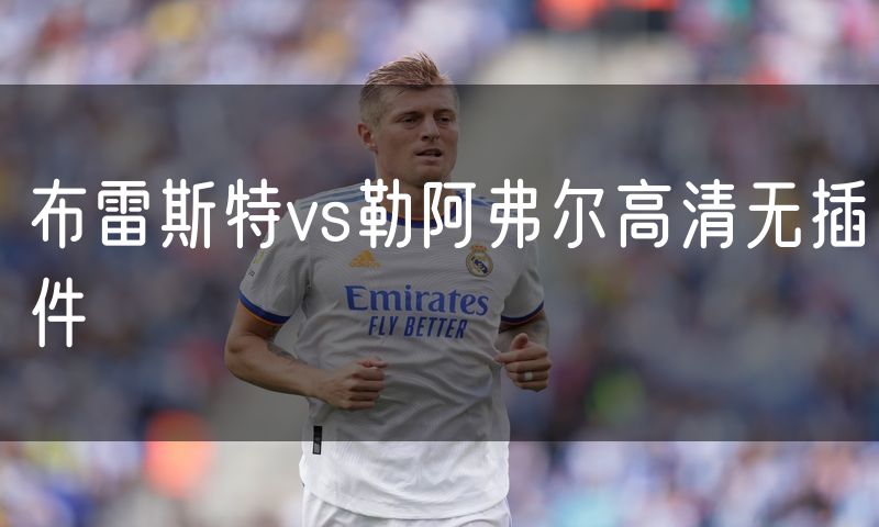 布雷斯特vs勒阿弗尔高清无插件