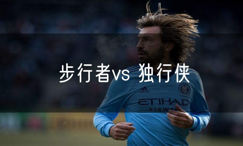 步行者vs 独行侠