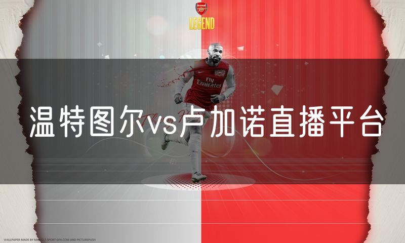 温特图尔vs卢加诺直播平台 温特图尔vs卢加诺直播平台