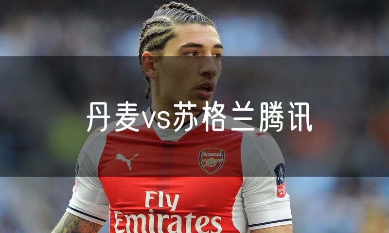丹麦vs苏格兰腾讯