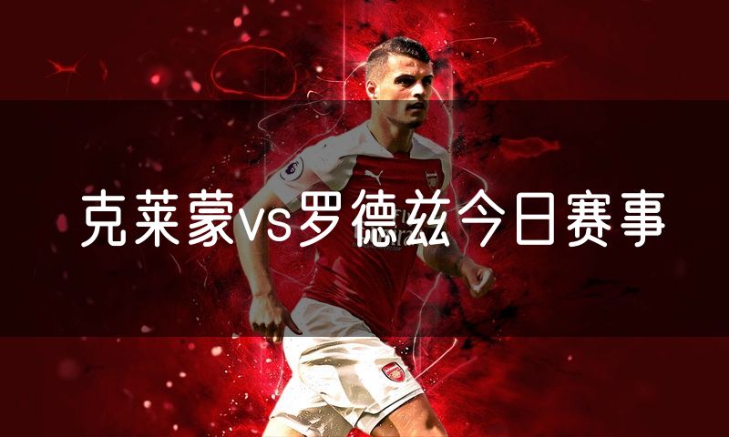 克莱蒙vs罗德兹今日赛事