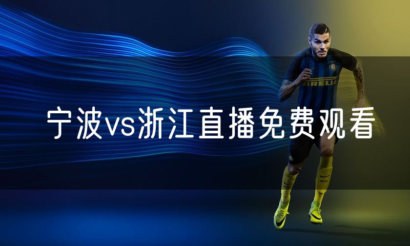 宁波vs浙江直播免费观看