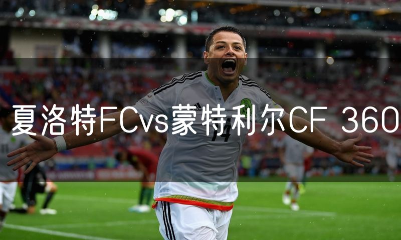 夏洛特FCvs蒙特利尔CF 360