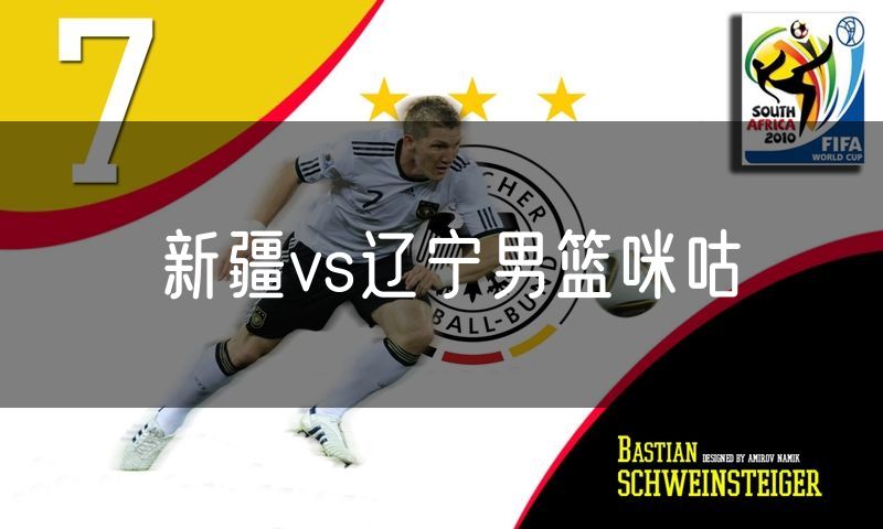 新疆vs辽宁男篮咪咕
