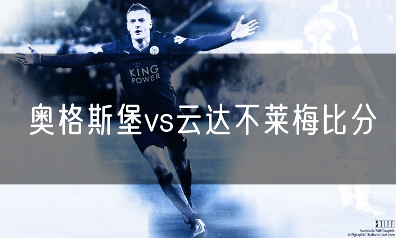 奥格斯堡vs云达不莱梅比分