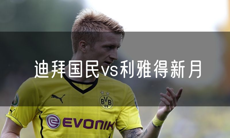 迪拜国民vs利雅得新月