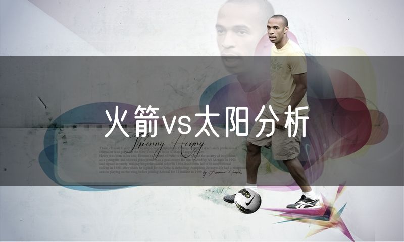 火箭vs太阳分析 火箭vs太阳分析
