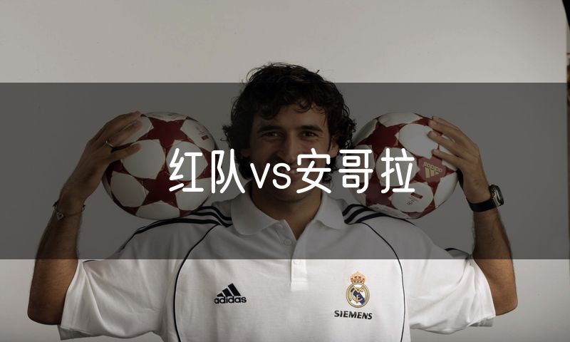 红队vs安哥拉