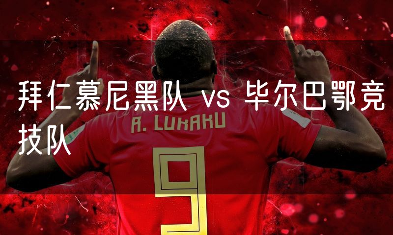 拜仁慕尼黑队 vs 毕尔巴鄂竞技队