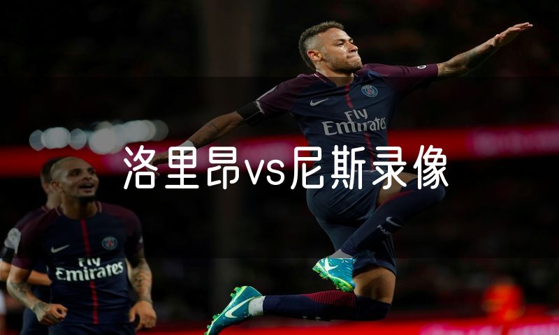 洛里昂vs尼斯录像