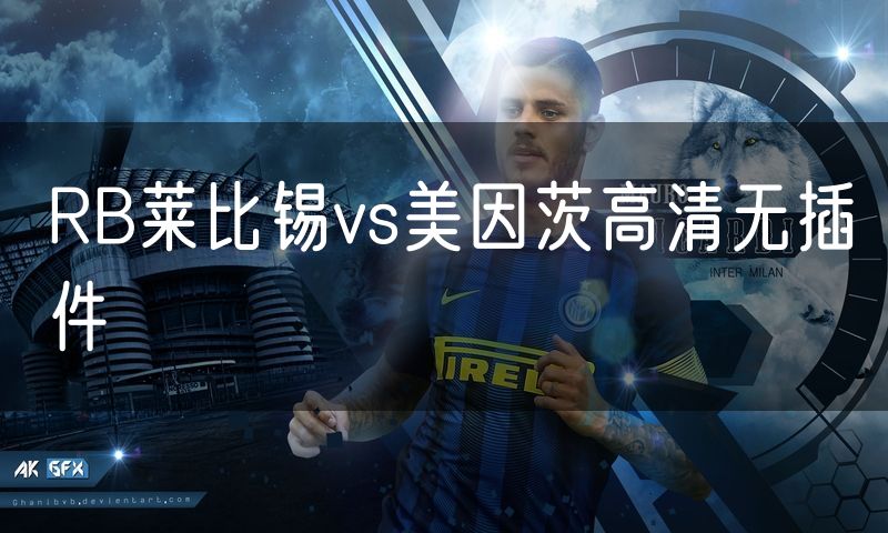 RB莱比锡vs美因茨高清无插件