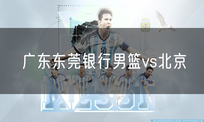 广东东莞银行男篮vs北京