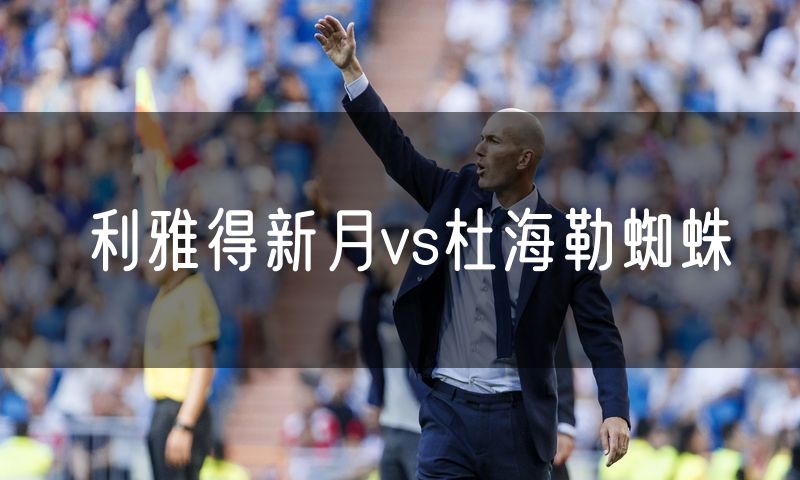 利雅得新月vs杜海勒蜘蛛