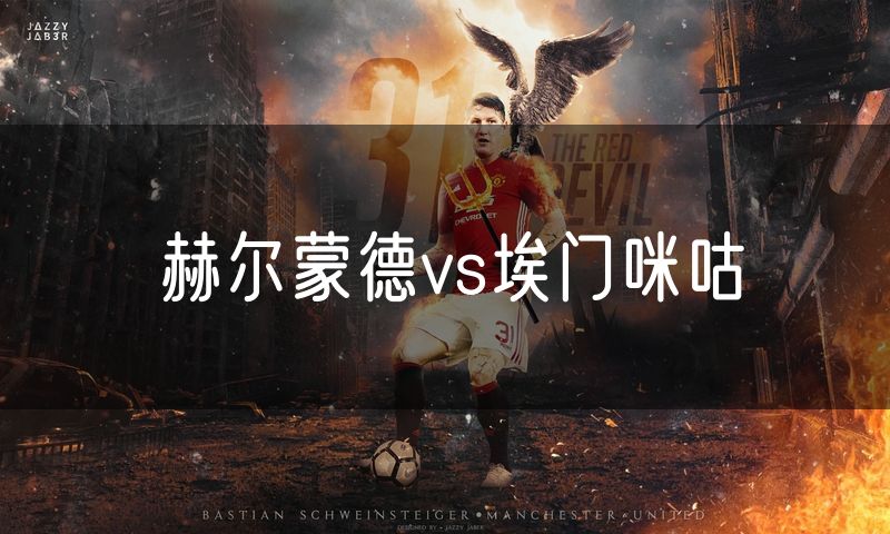 赫尔蒙德vs埃门咪咕