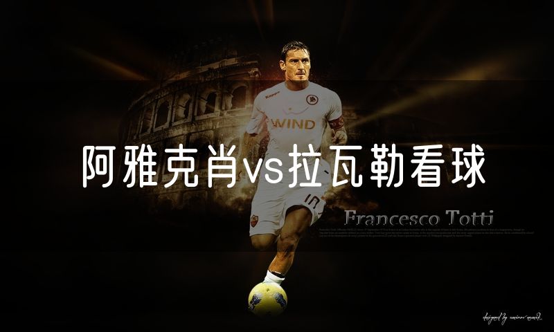 阿雅克肖vs拉瓦勒看球