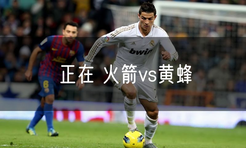 正在 火箭vs黄蜂