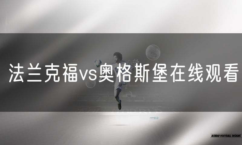 法兰克福vs奥格斯堡在线观看
