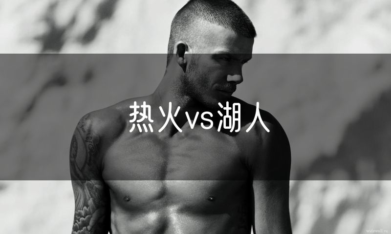 热火vs湖人