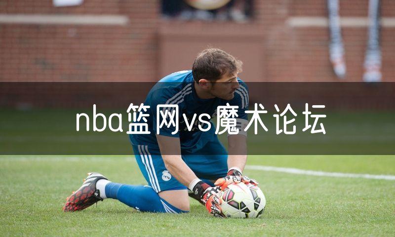 nba篮网vs魔术论坛