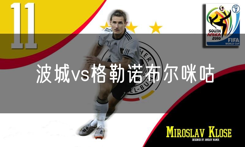 波城vs格勒诺布尔咪咕
