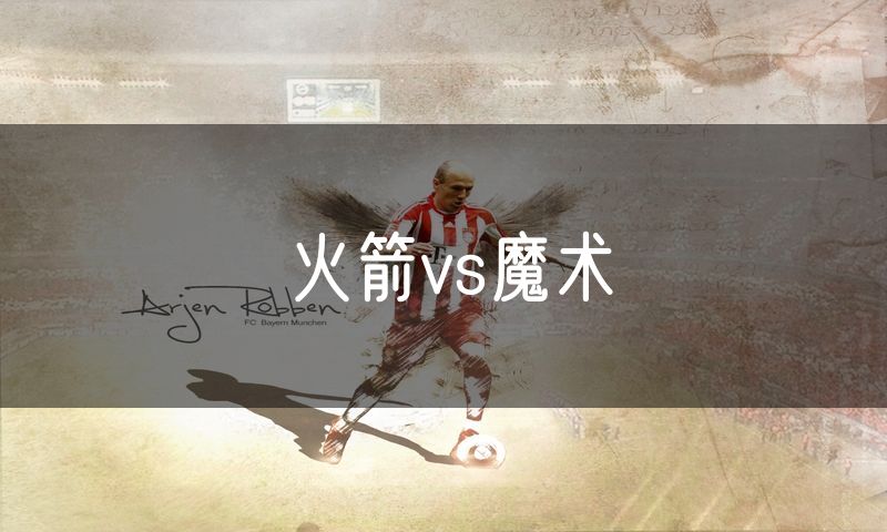 火箭vs魔术