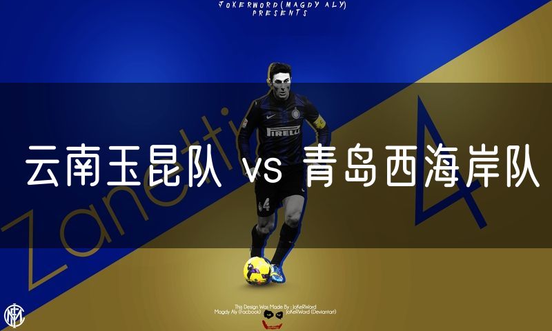 云南玉昆队 vs 青岛西海岸队