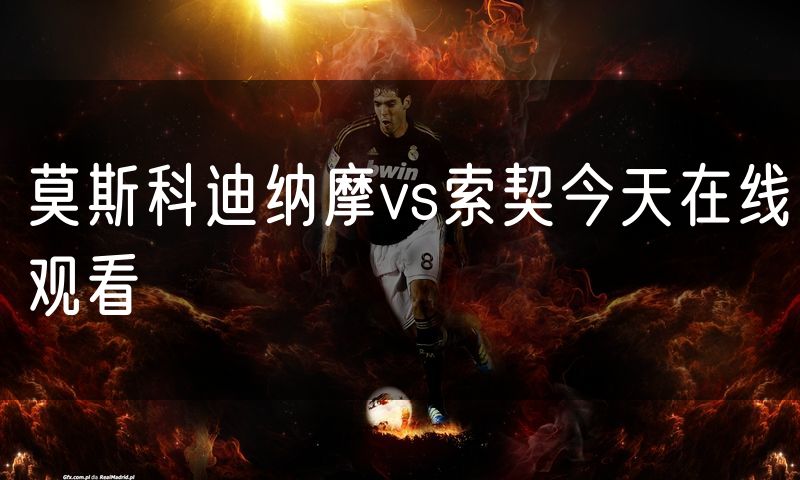 莫斯科迪纳摩vs索契今天在线观看