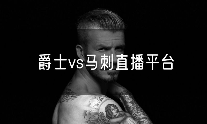 爵士vs马刺直播平台 爵士vs马刺直播平台