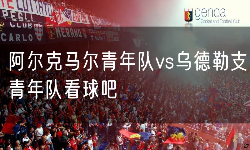 阿尔克马尔青年队vs乌德勒支青年队看球吧