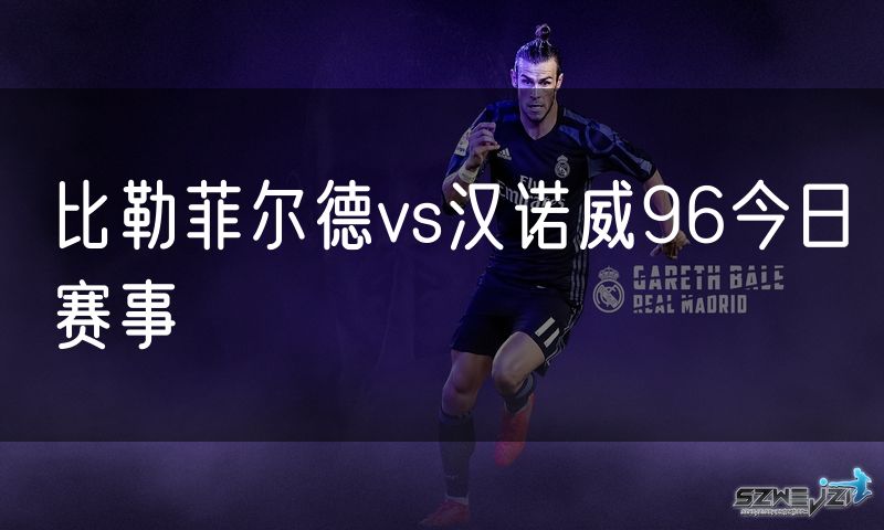 比勒菲尔德vs汉诺威96今日赛事 比勒菲尔德vs汉诺威96今日赛事