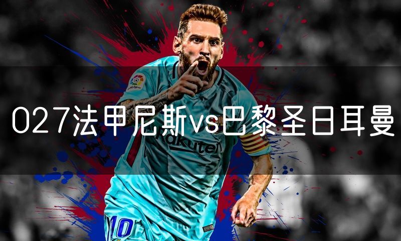 027法甲尼斯vs巴黎圣日耳曼