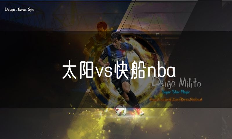 太阳vs快船nba 太阳vs快船nba
